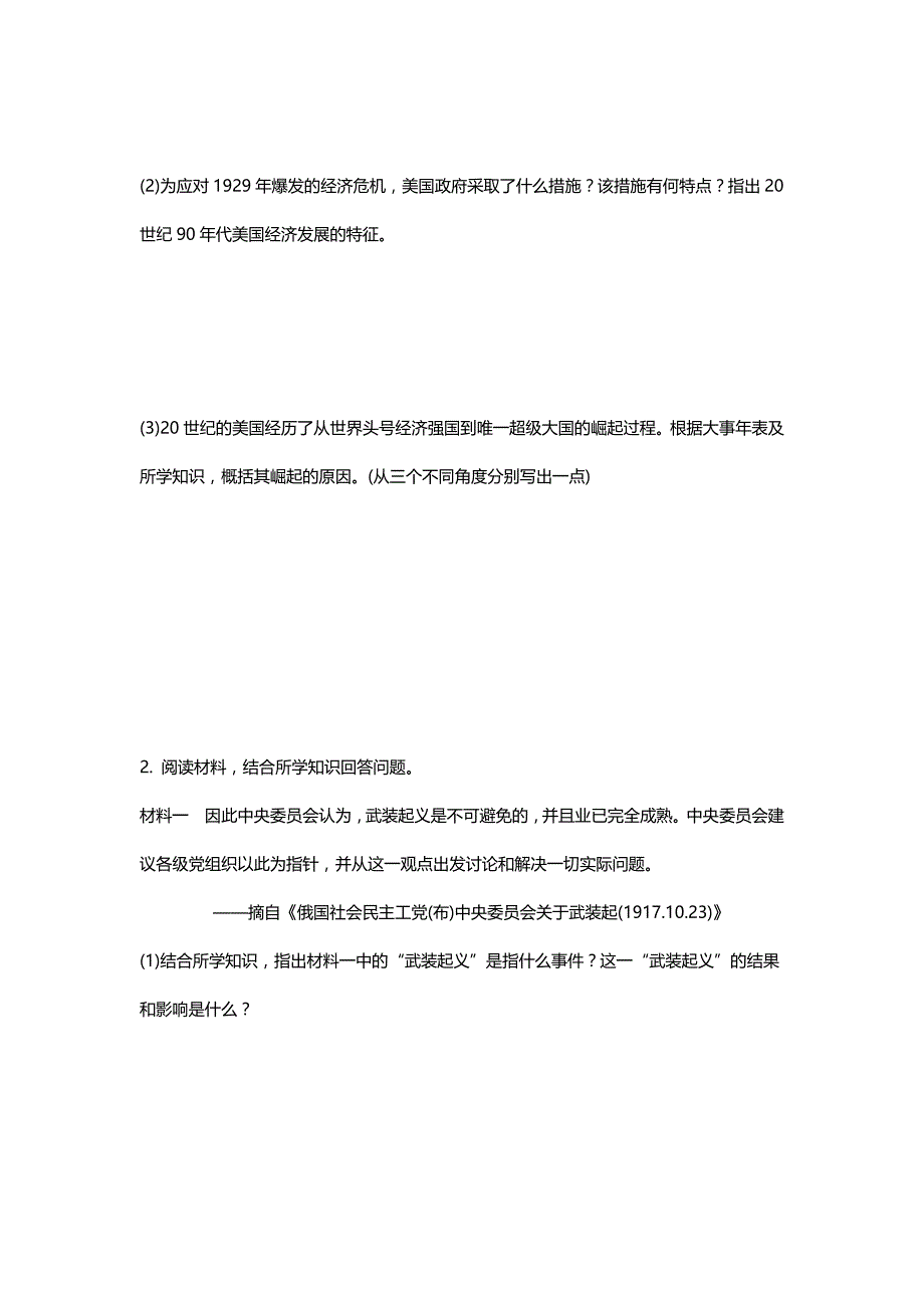 人教版初中历史常考专题突破专题四：大国史、大国关系及区域发展史练习题【含答案】_第2页