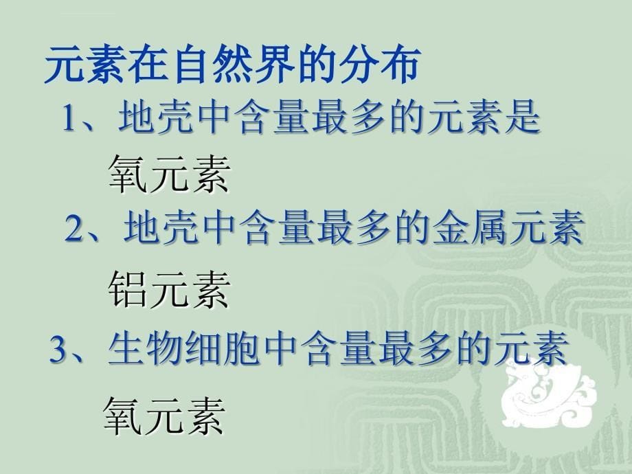 新人教版九年级第四单元课题2元素课件_第5页