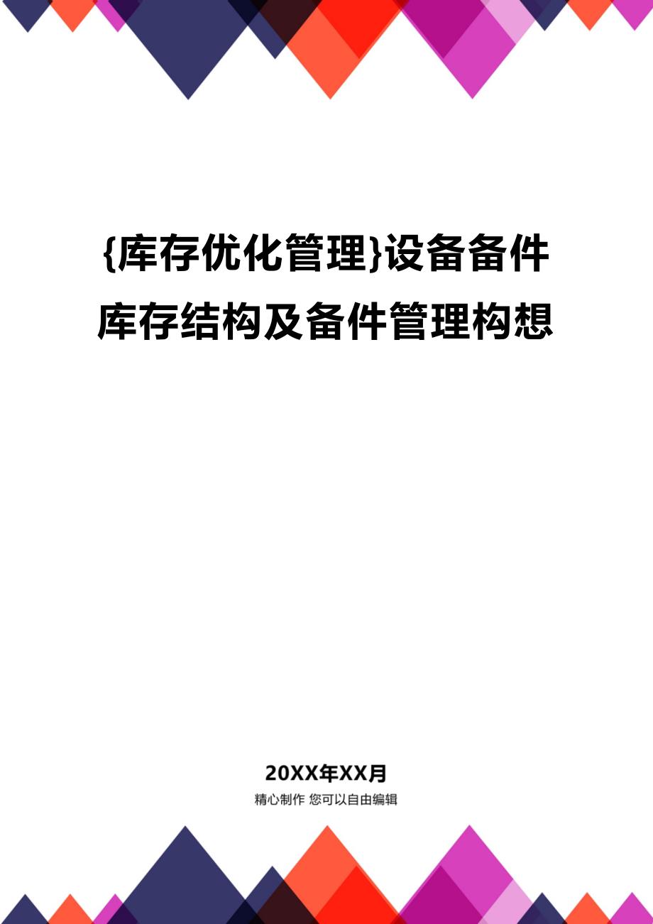 (2020年){库存优化管理}设备备件库存结构及备件管理构想_第1页