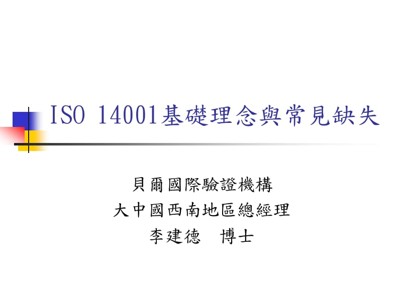 ISO14001基础理念与常见缺失(2)精编版_第1页