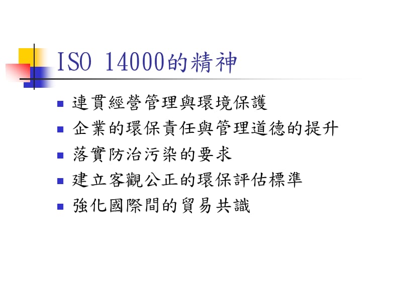 ISO14001基础理念与常见缺失(2)精编版_第2页