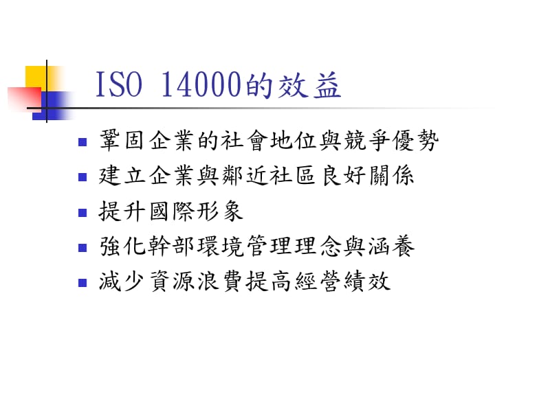 ISO14001基础理念与常见缺失(2)精编版_第3页