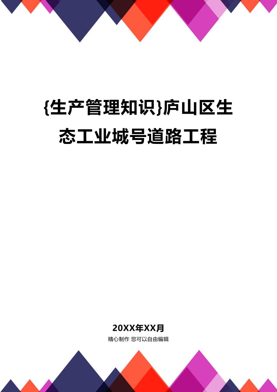 (2020年){生产管理知识}庐山区生态工业城号道路工程_第1页