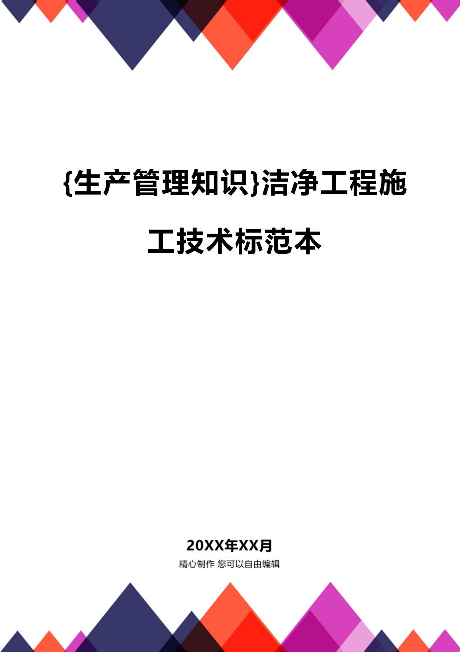 (2020年){生产管理知识}洁净工程施工技术标范本_第1页