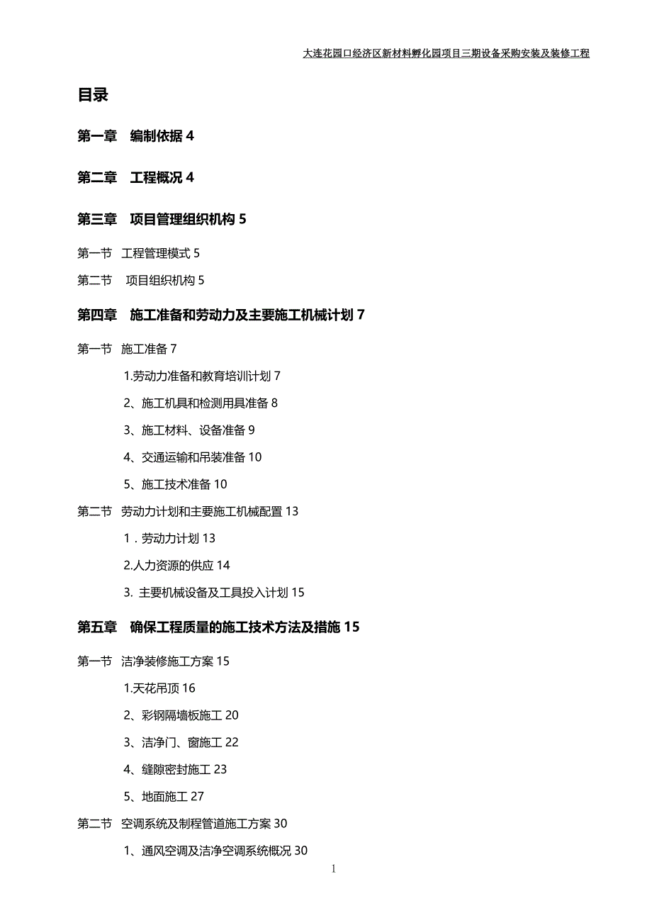 (2020年){生产管理知识}洁净工程施工技术标范本_第2页