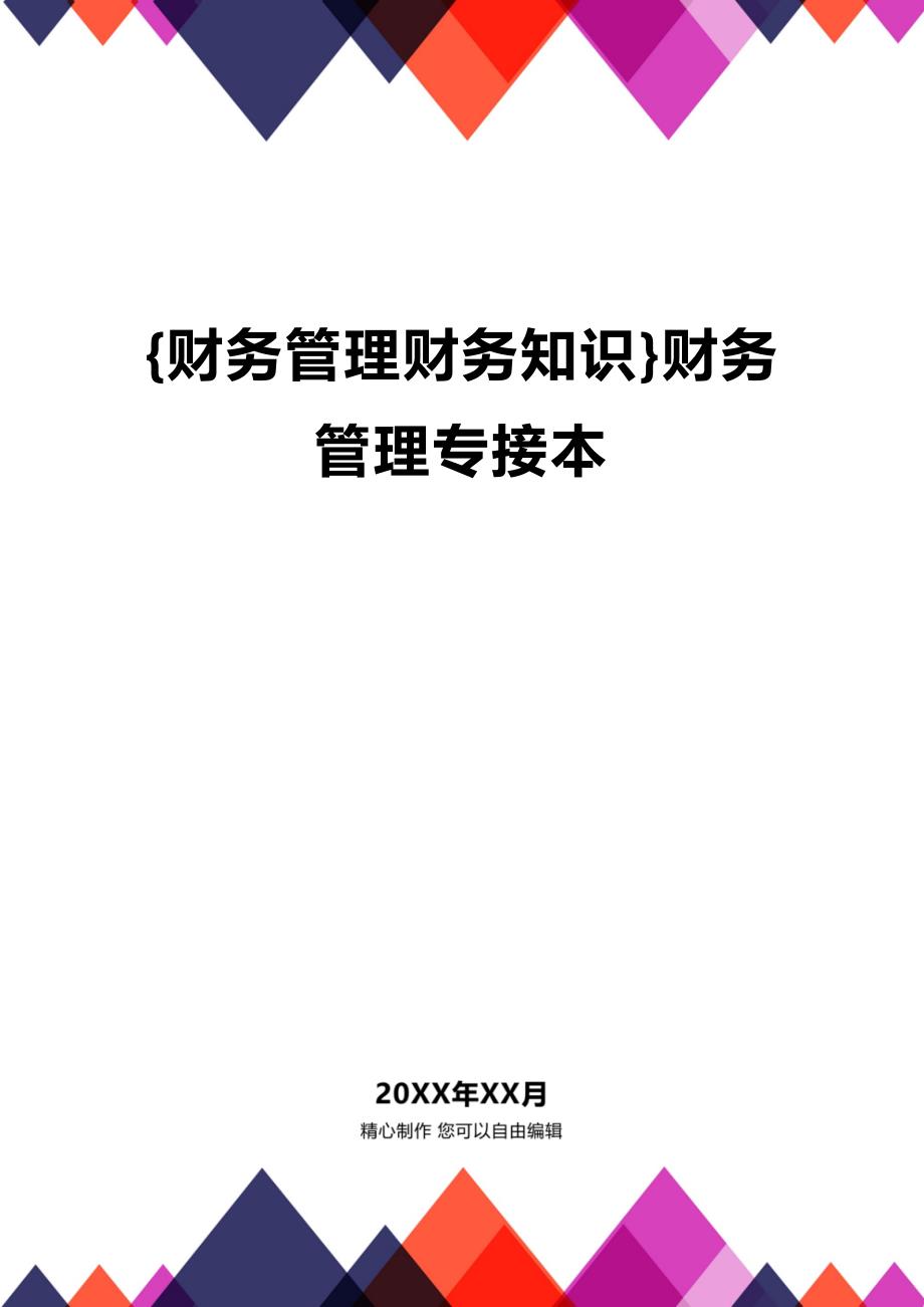 (2020年){财务管理财务知识}财务管理专接本_第1页