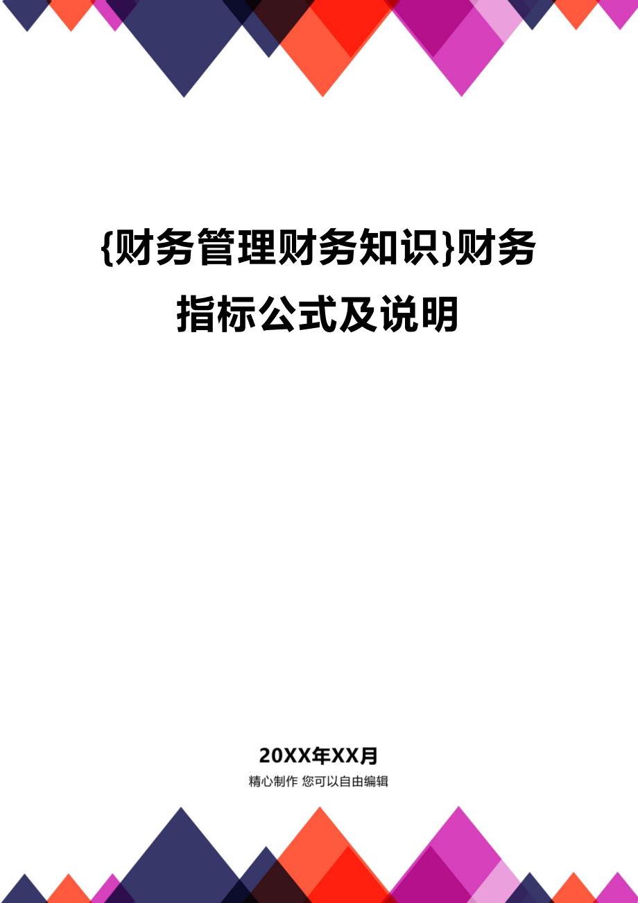 (2020年){财务管理财务知识}财务指标公式及说明_第1页