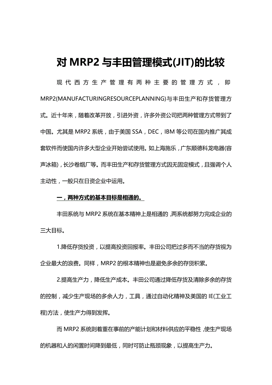 (2020年){准时生产方式}对与丰田管理模式的比较_第2页