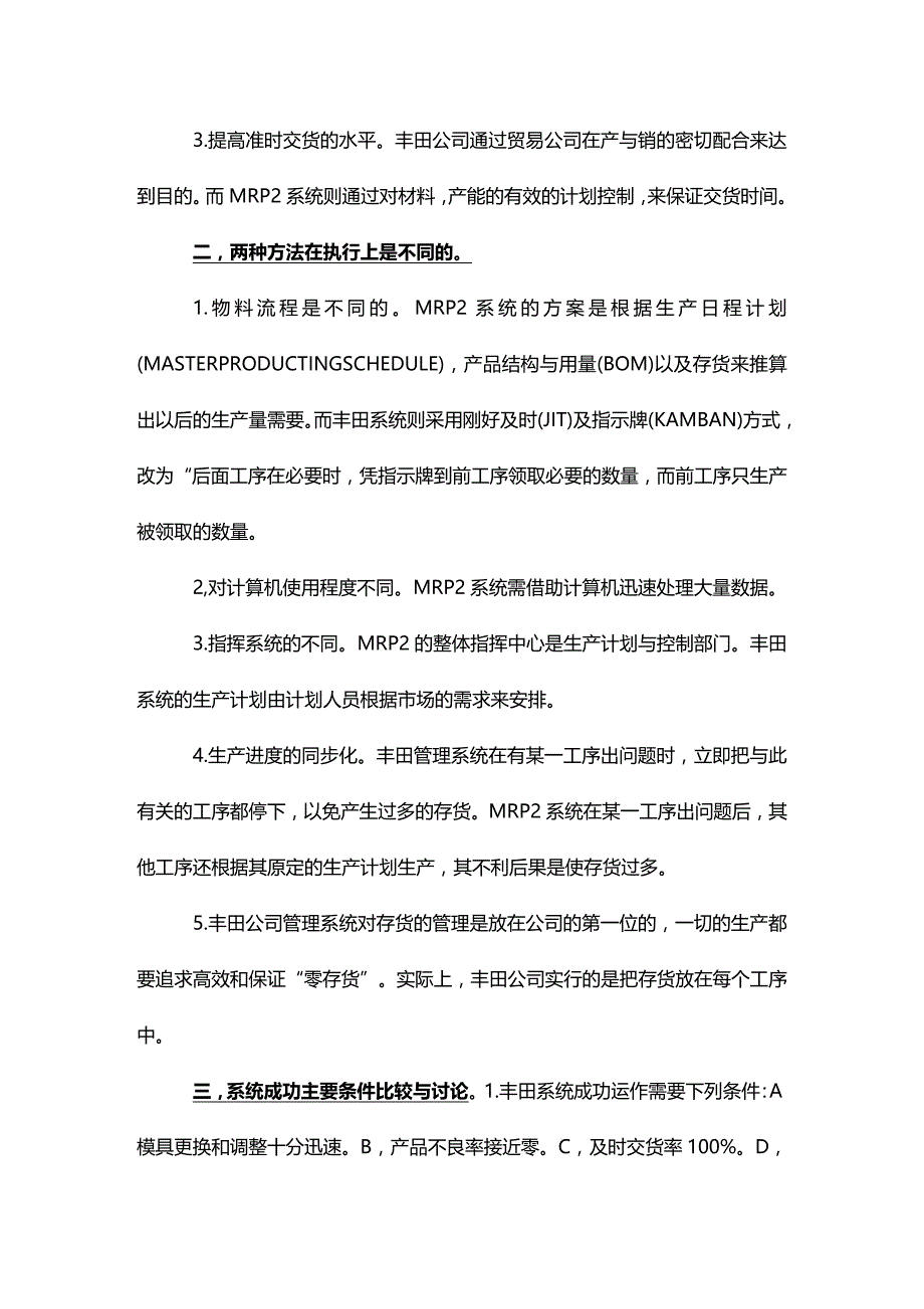 (2020年){准时生产方式}对与丰田管理模式的比较_第3页