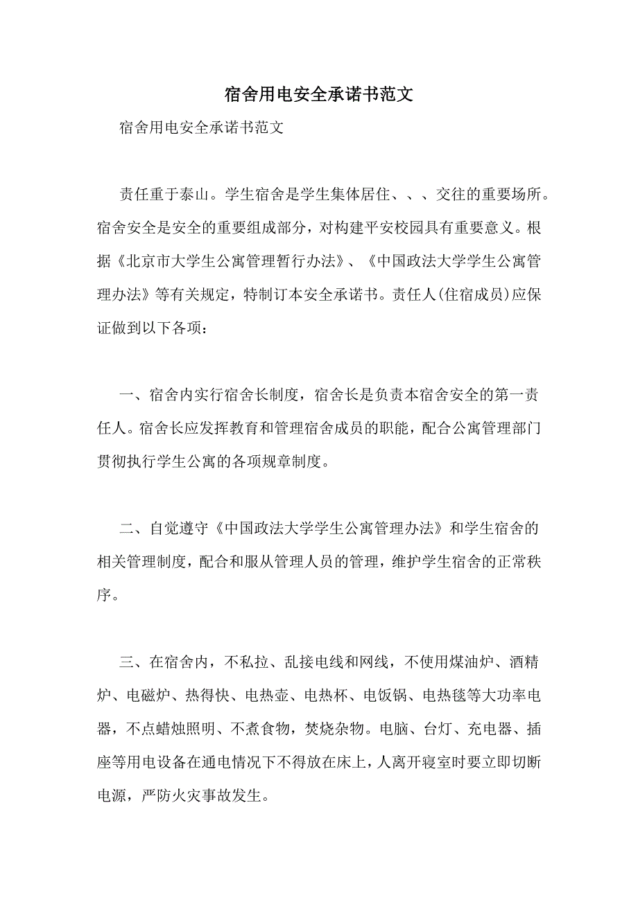 2021年宿舍用电安全承诺书范文_第1页