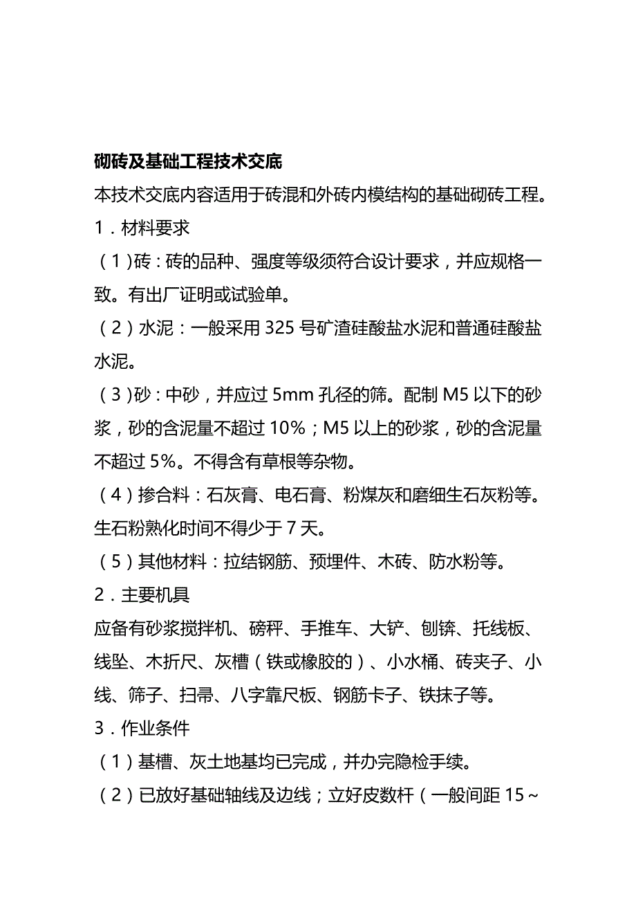 (2020年){生产管理知识}砌砖与基础工程技术交底_第2页