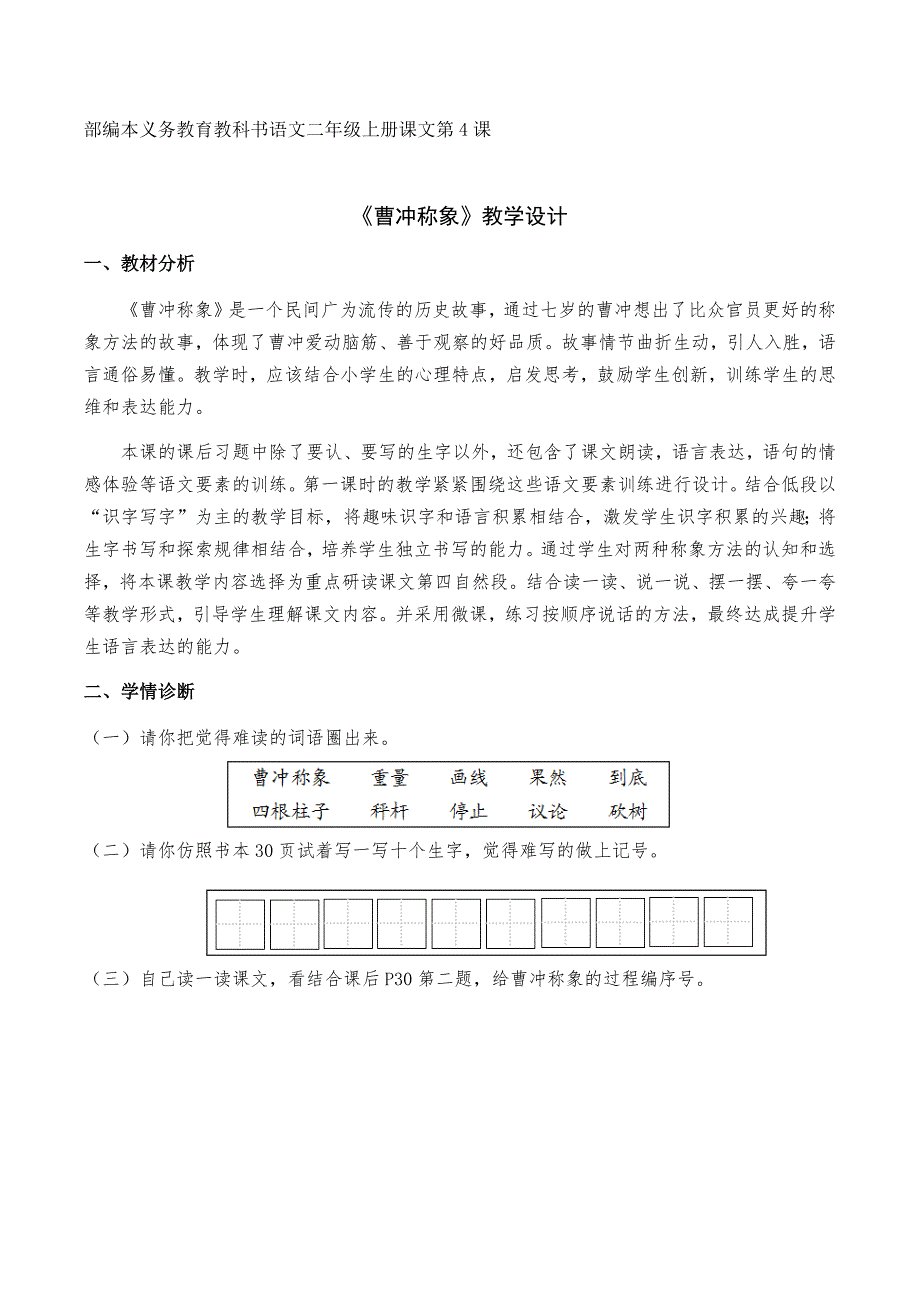 部编人教版二年级语文上册-4曹冲称象教学设计_第1页