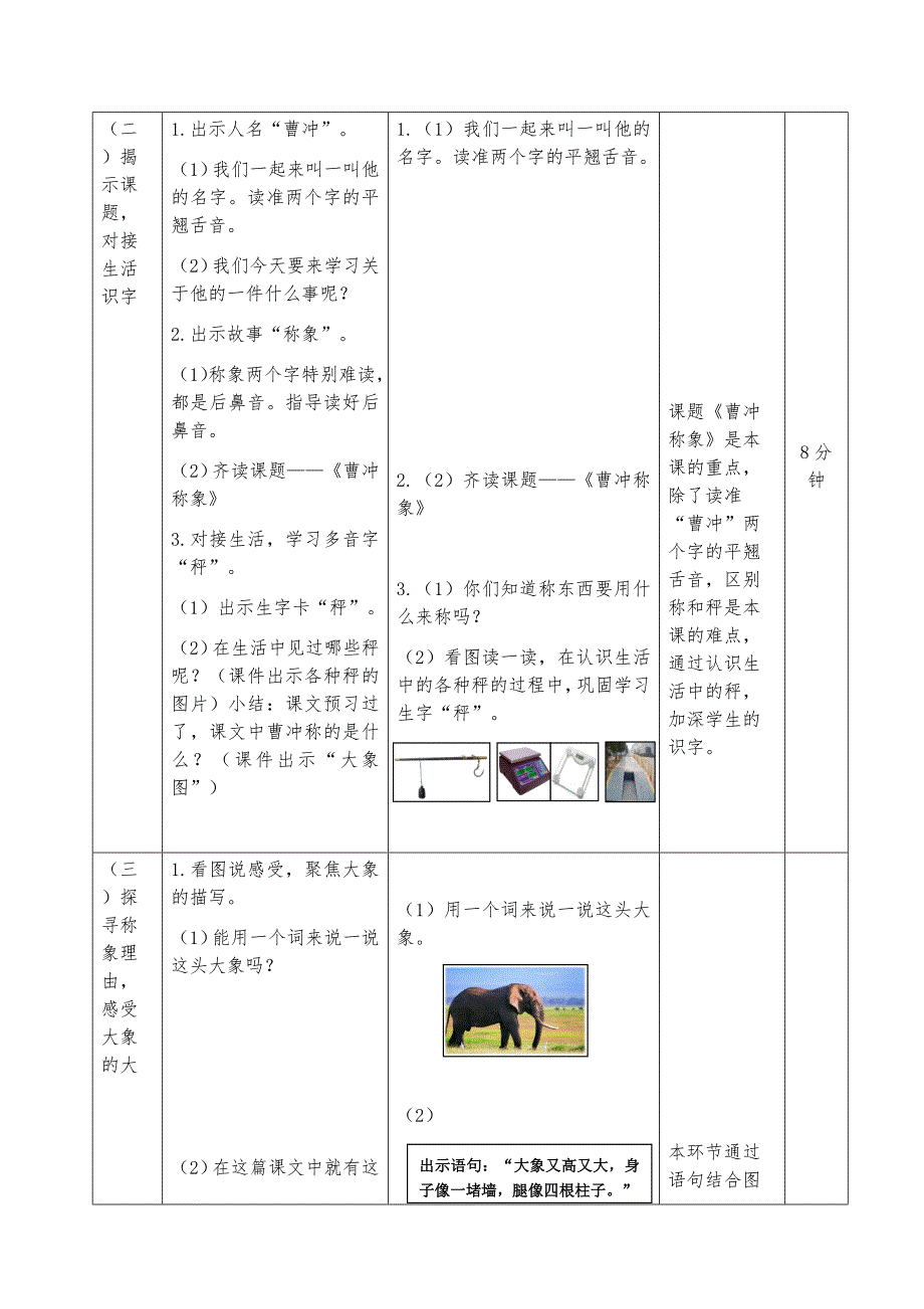 部编人教版二年级语文上册-4曹冲称象教学设计_第4页