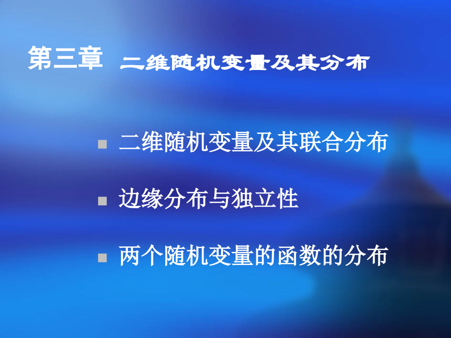 二维随机变量及其分布课件_第1页