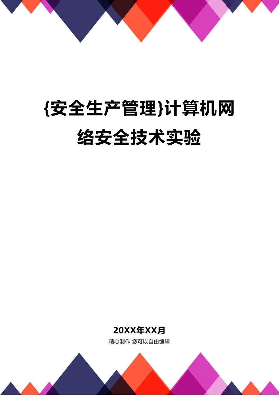 (2020年){安全生产管理}计算机网络安全技术实验_第1页