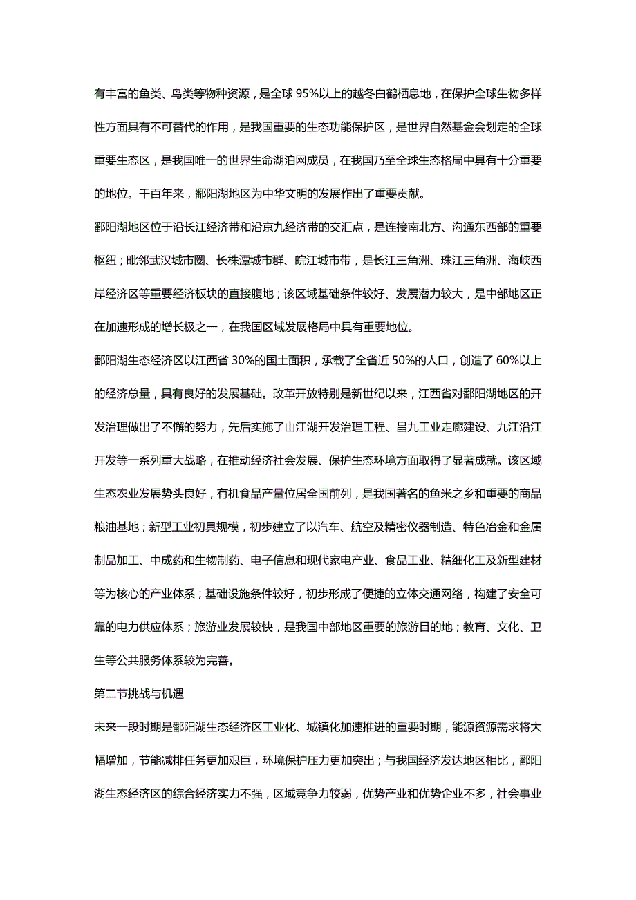 (2020年){财务管理财务分析}鄱阳湖生态经济区与财务知识分析规划_第3页