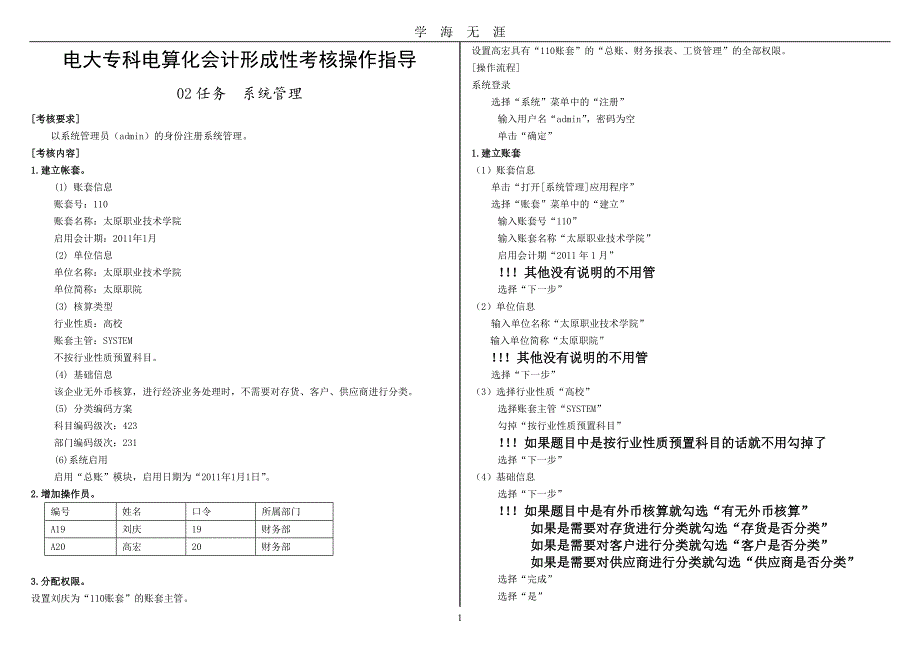 电大电算化会计18任务操作步骤（2020年九月整理）.doc_第1页