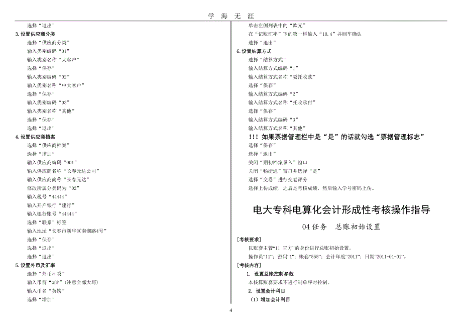 电大电算化会计18任务操作步骤（2020年九月整理）.doc_第4页