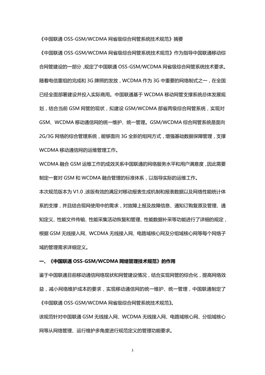 (2020年){技术规范标准}中国联通网总部综合网管系统技术规范摘要_第3页