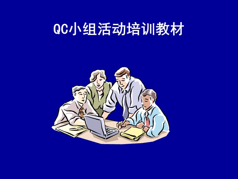 QC培训材料精编版_第1页
