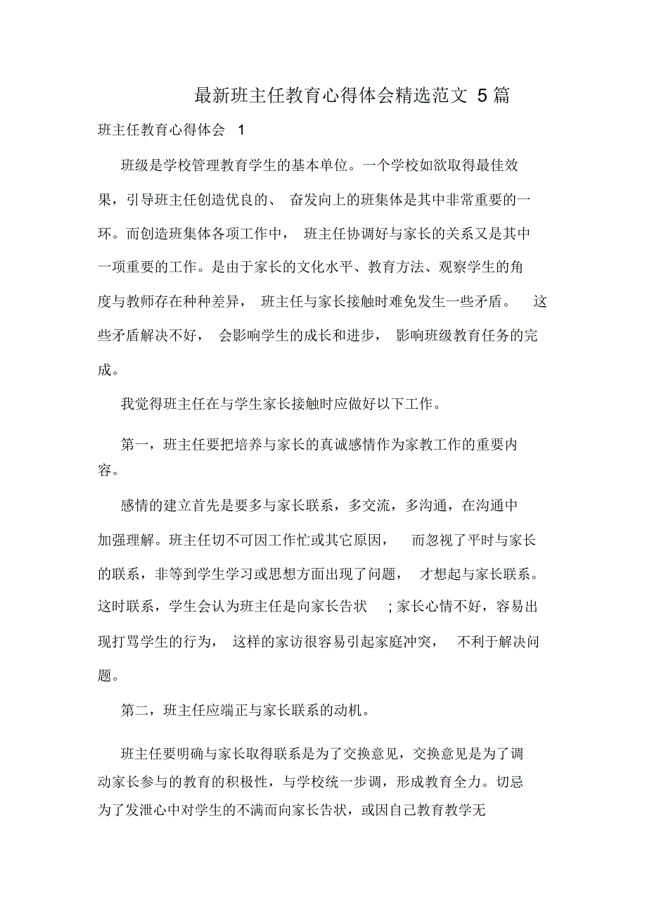 最新班主任教育心得体会精选范文5篇_第1页