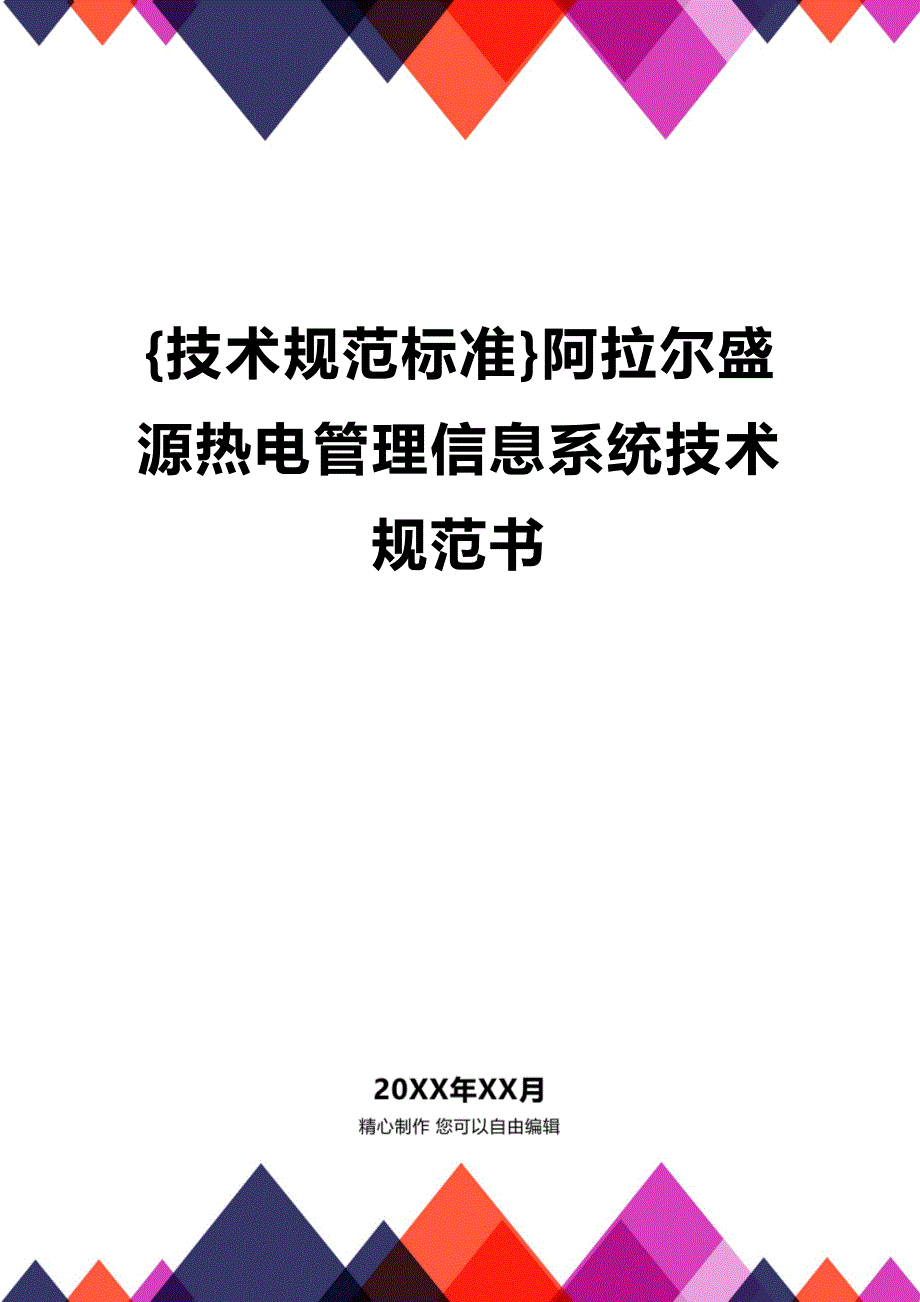 (2020年){技术规范标准}阿拉尔盛源热电管理信息系统技术规范书_第1页