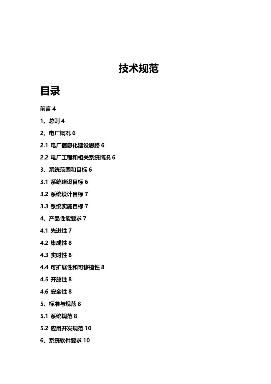 (2020年){技术规范标准}阿拉尔盛源热电管理信息系统技术规范书_第2页