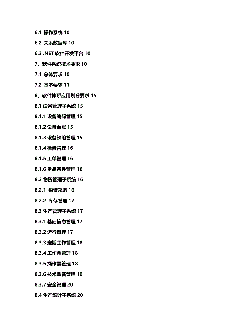 (2020年){技术规范标准}阿拉尔盛源热电管理信息系统技术规范书_第3页