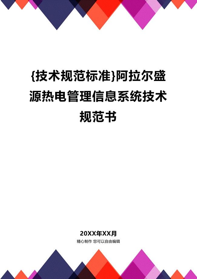 (2020年){技术规范标准}阿拉尔盛源热电管理信息系统技术规范书