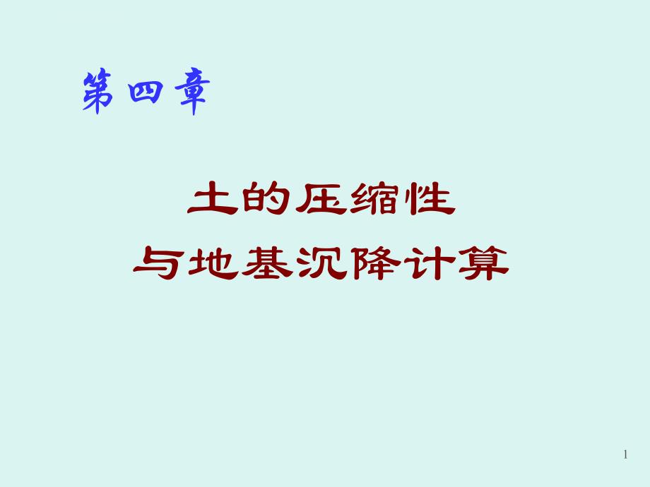 土的压缩性和地基沉降计算课件_第1页