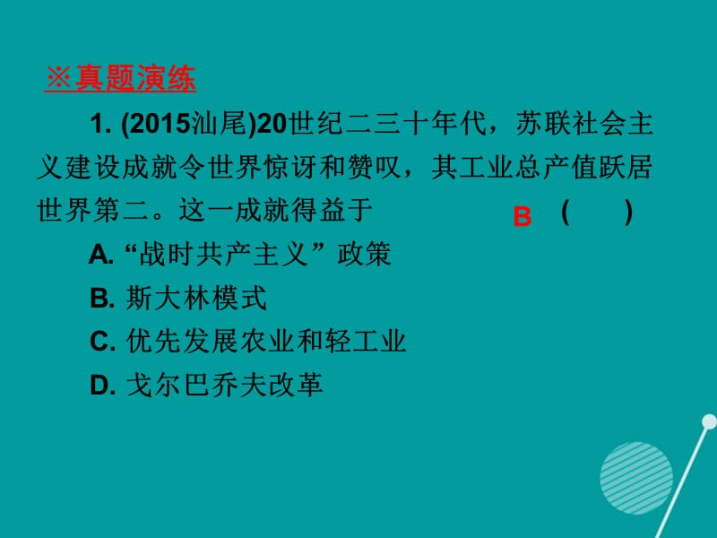 2016_2017年九年级历史下册第2课对社会主义道路的探索课件新人教版.ppt_第2页