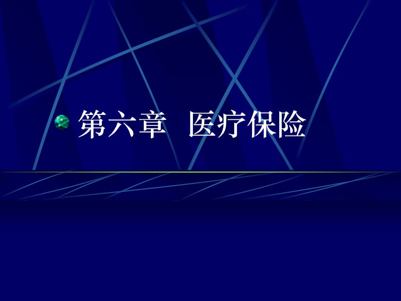 社会保障学8知识分享_第1页