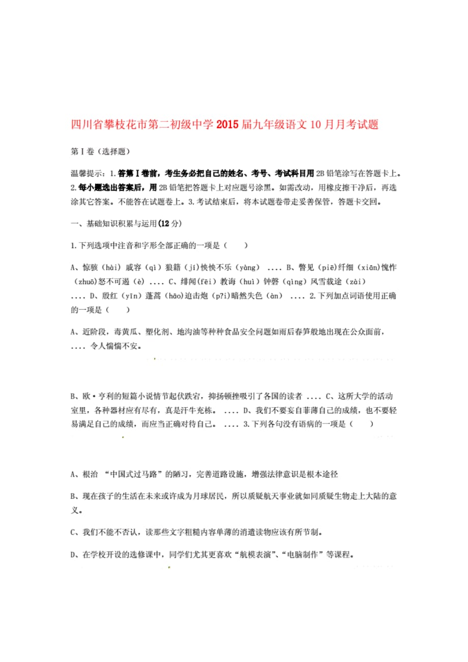 四川省攀枝花市第二初级中学九年级语文10月月考试题无答案新人 教版_第1页