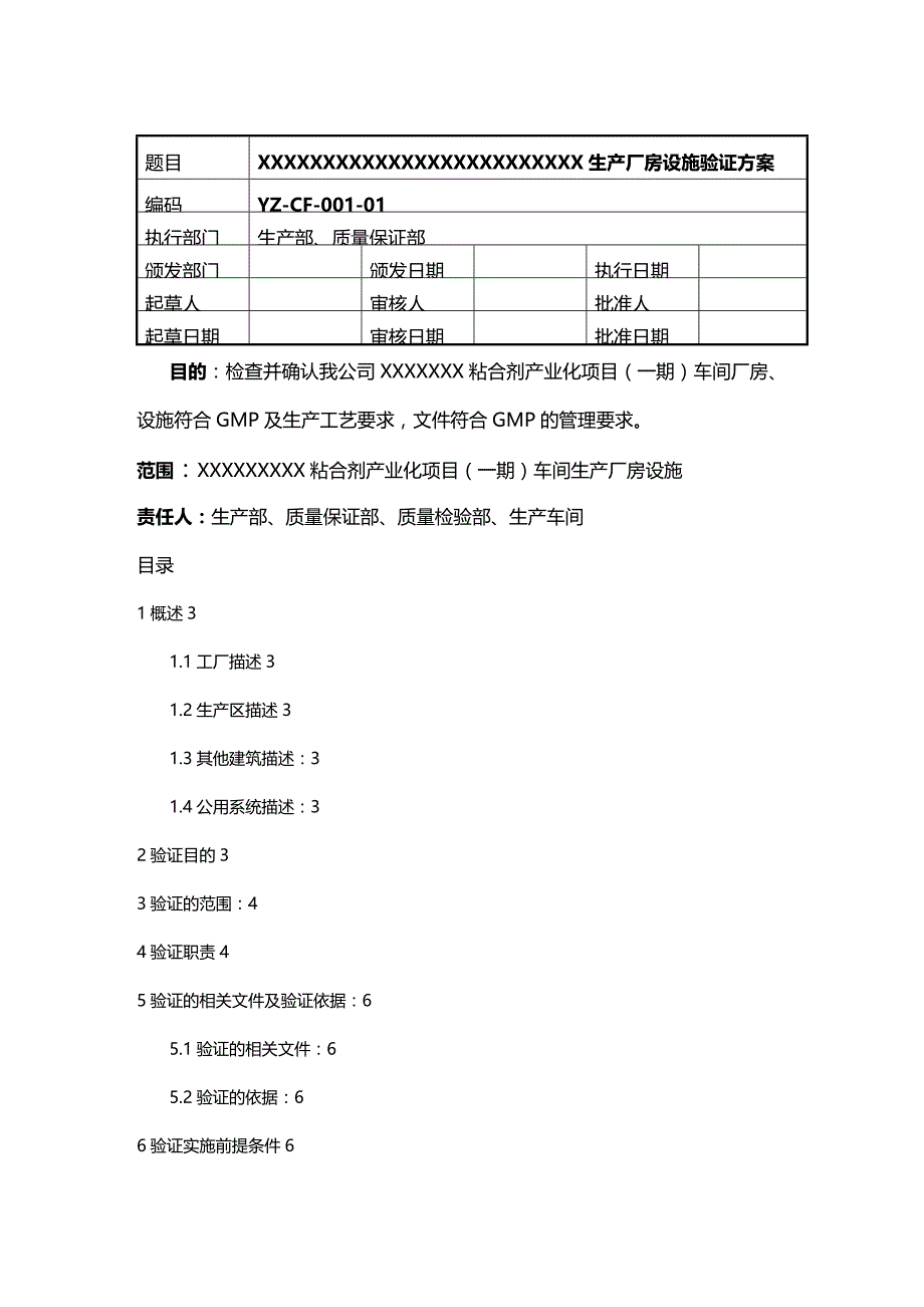 (2020年){生产管理知识}生产厂房设施验证方案_第2页