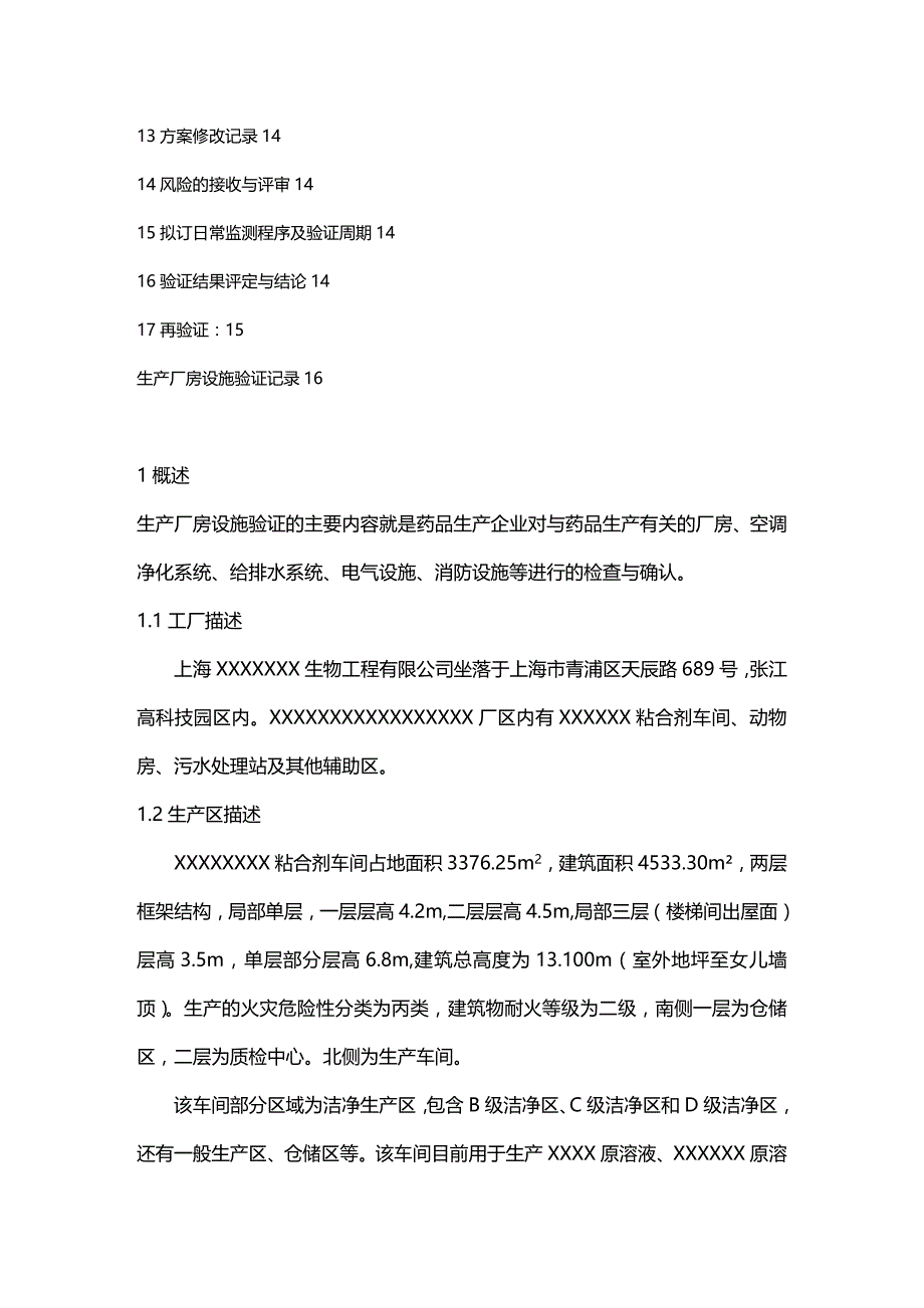 (2020年){生产管理知识}生产厂房设施验证方案_第4页