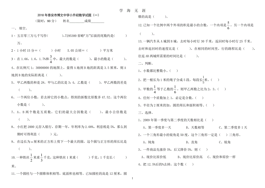 泰安市博文中学小升初数学模拟试题及答案(5套)（2020年九月整理）.doc_第1页