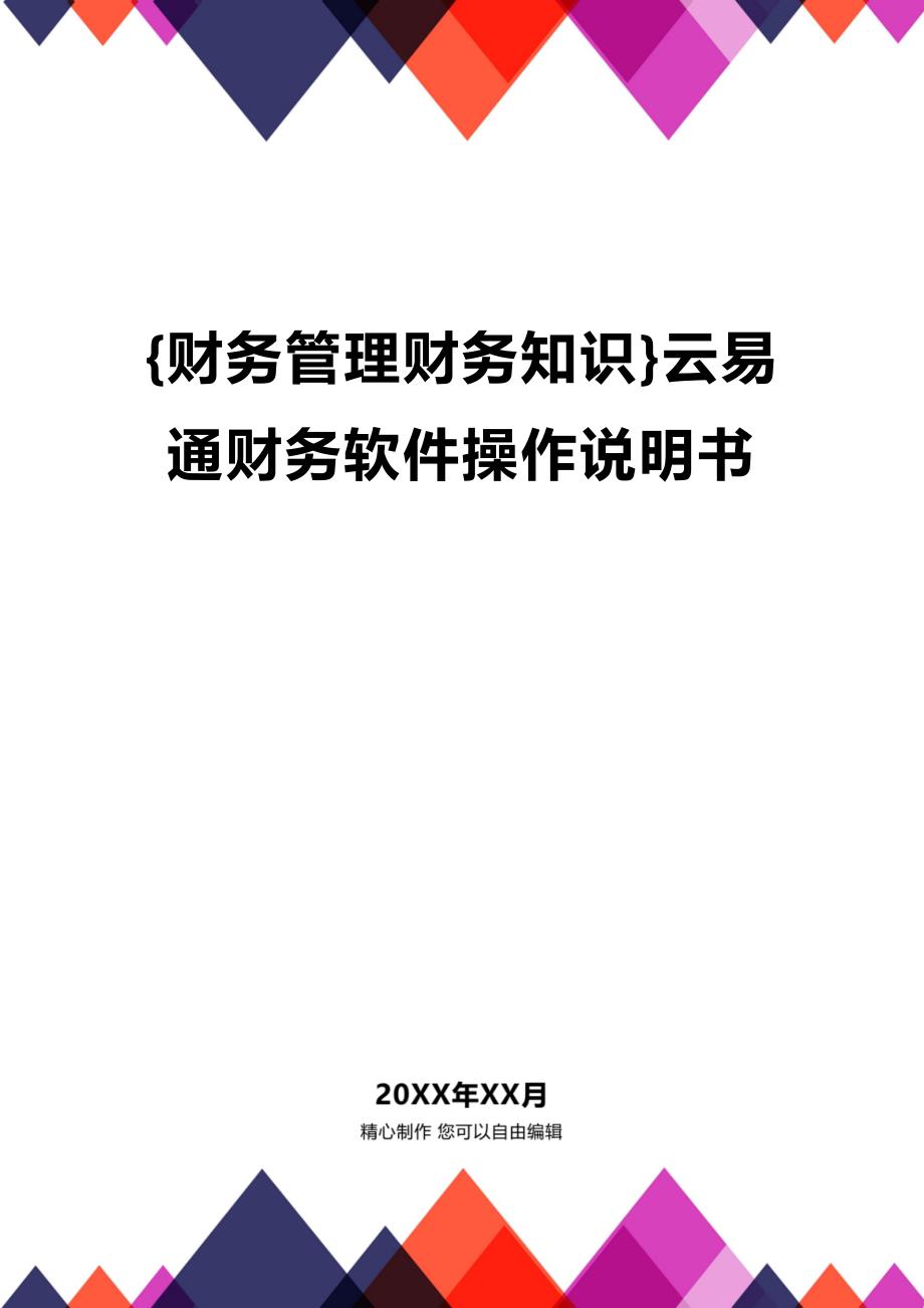 (2020年){财务管理财务知识}云易通财务软件操作说明书_第1页