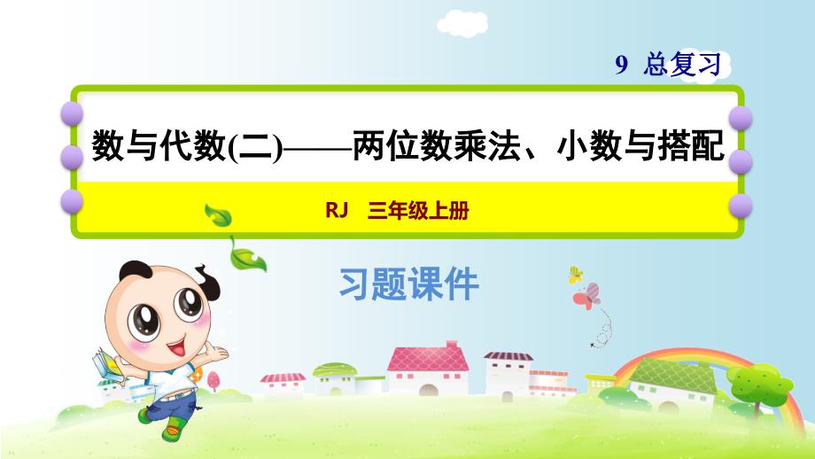 人教版三年级下册数学数与代数(二)——两位数乘法、小数与搭配_第1页