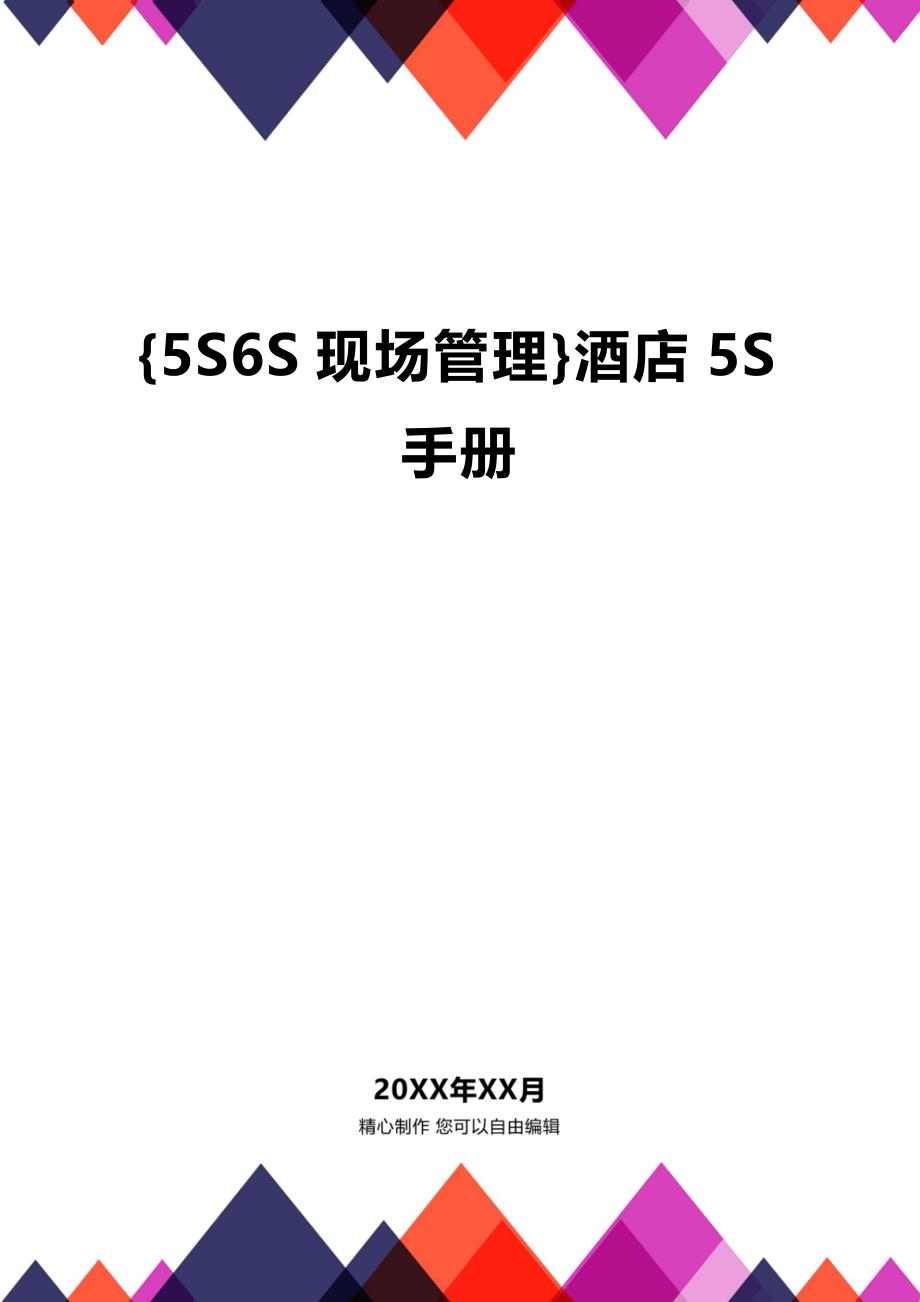 (2020年){5S6S现场管理}酒店5S手册_第1页