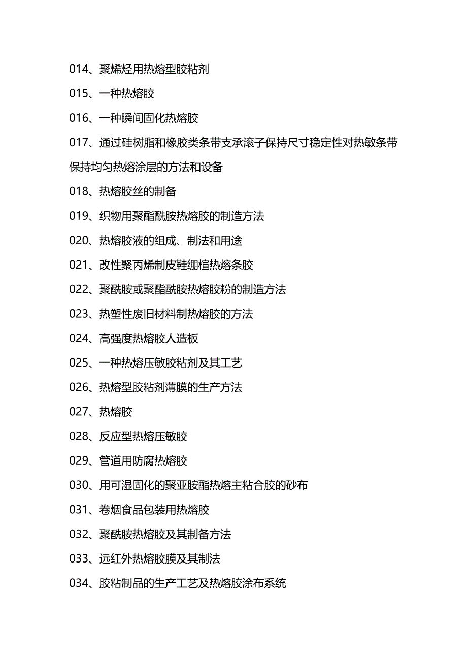 (2020年){生产管理知识}热熔胶粘剂生产新配方设计新工艺与制备新办法新技术实用大全_第2页