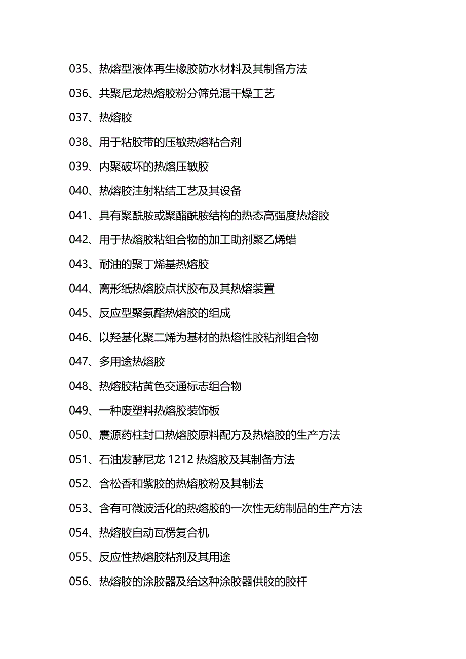 (2020年){生产管理知识}热熔胶粘剂生产新配方设计新工艺与制备新办法新技术实用大全_第3页