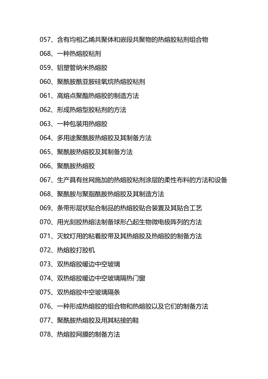 (2020年){生产管理知识}热熔胶粘剂生产新配方设计新工艺与制备新办法新技术实用大全_第4页