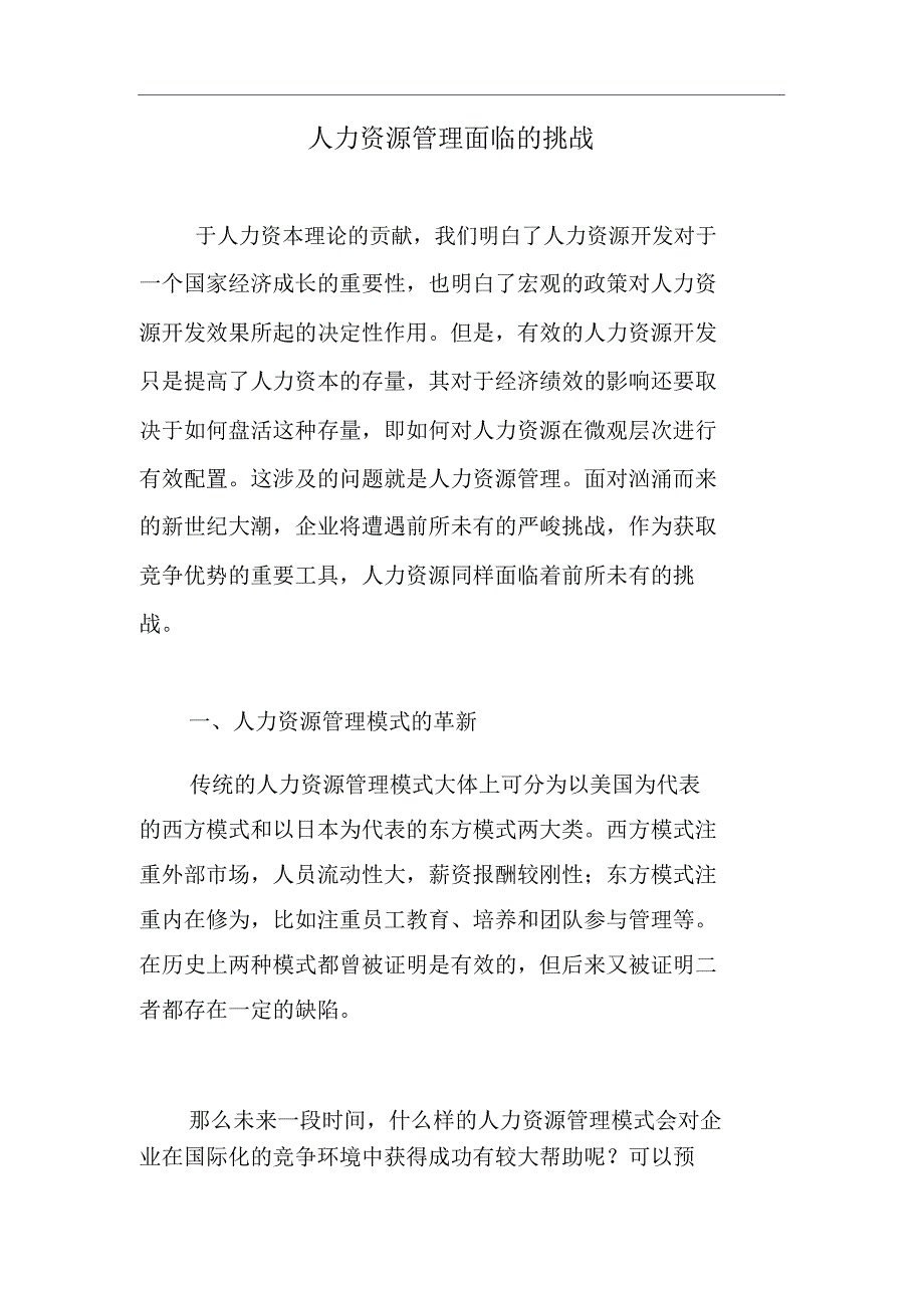 人力资源管理面临的挑战12_第1页