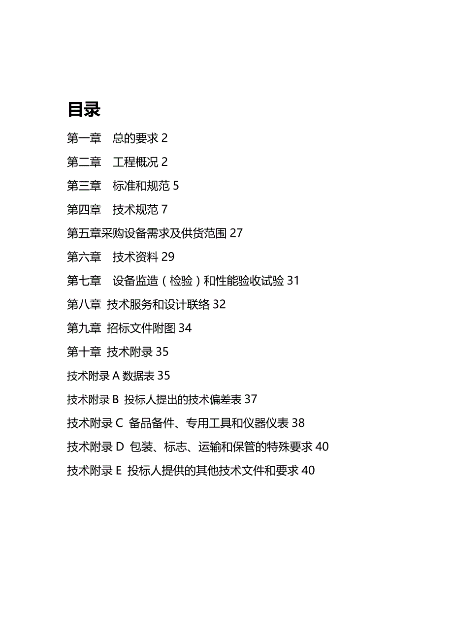 (2020年){技术规范标准}蚌埠电厂开关柜技术规范书_第2页