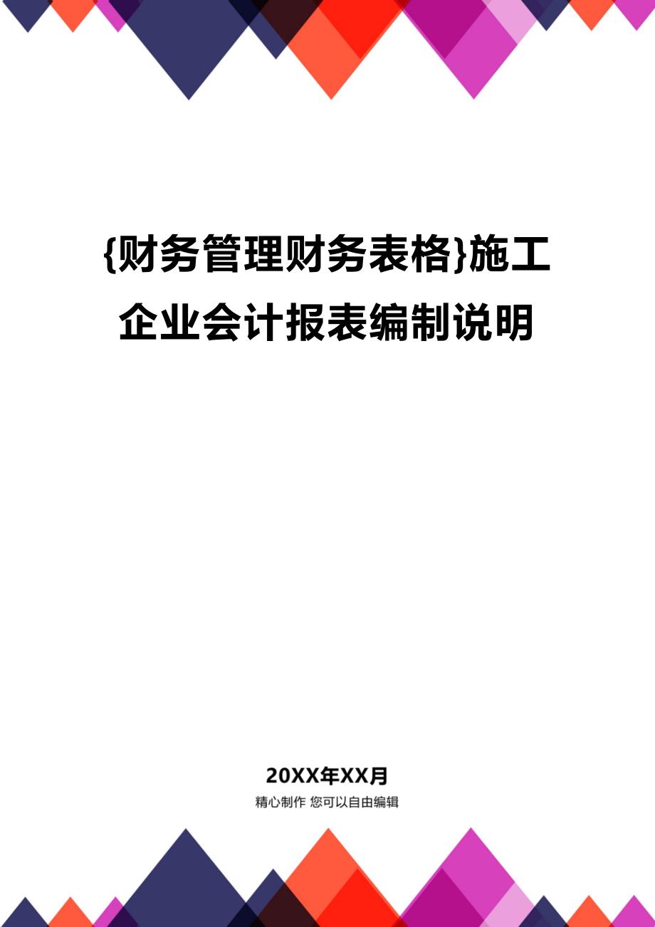 (2020年){财务管理财务表格}施工企业会计报表编制说明_第1页