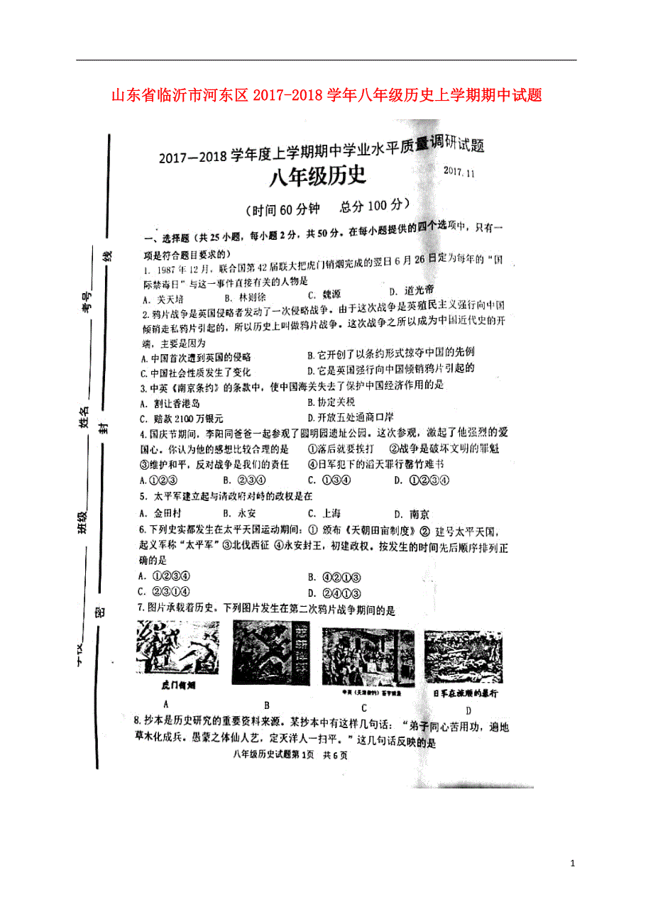 山东省临沂市河东区2017_2018学年八年级历史上学期期中试题（扫描版）新人教版.doc_第1页