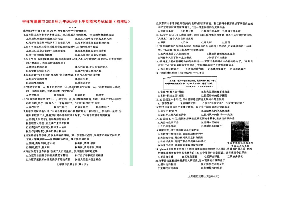 吉林省德惠市2015届九年级历史上学期期末考试试题（扫描版）.doc_第1页