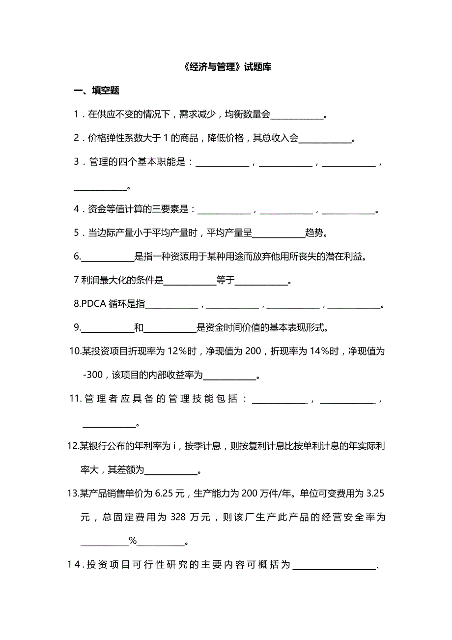 (2020年){财务管理财务知识}去答案版可自测北科大经济与管理试题库_第2页