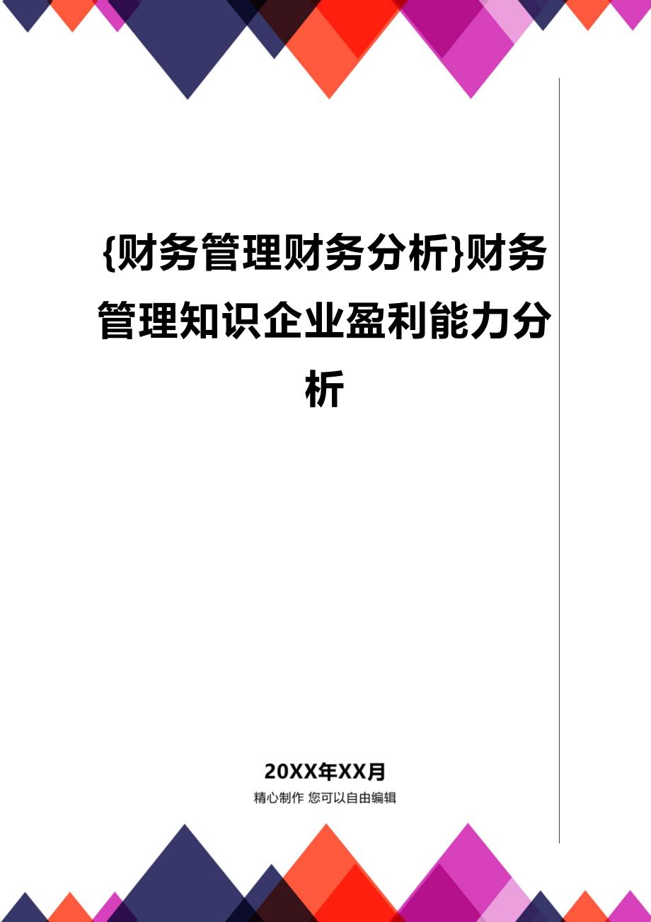 (2020年){财务管理财务分析}财务管理知识企业盈利能力分析_第1页