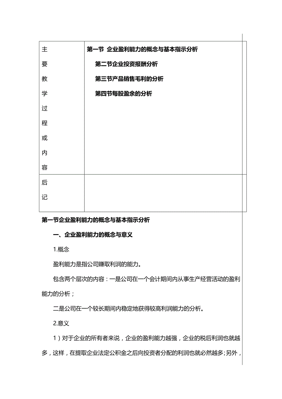 (2020年){财务管理财务分析}财务管理知识企业盈利能力分析_第2页